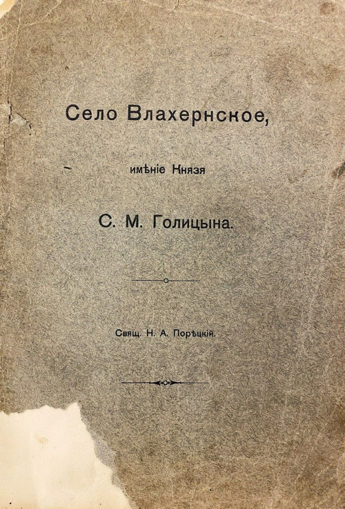 Обложка книги протоиерея Николая Порецкого о селе Влахернском